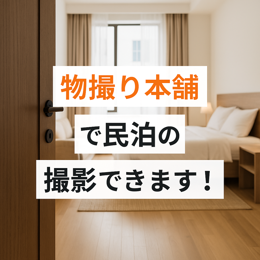 物撮り本舗で民泊の撮影ができます！【宿泊施設・Airbnbオーナー必見】｜物撮り本舗ブログ